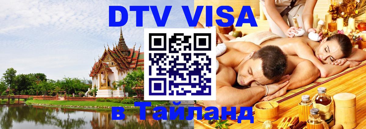Стоимость и условия DTV визы — оформление в Таиланд под ключ - 04.10.2025 