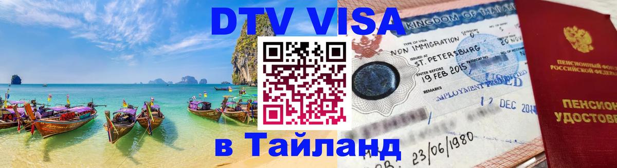 Visa в Таиланд 