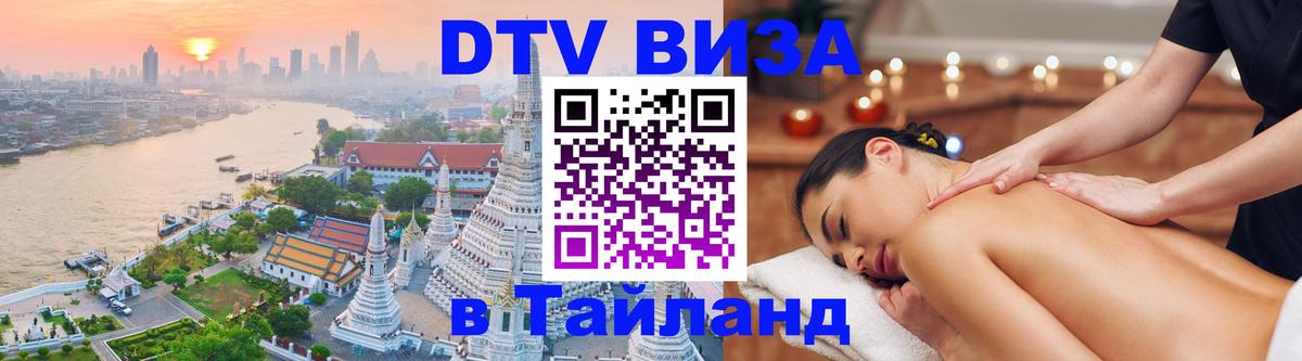 Сколько стоит виза DTV в Тайланд 